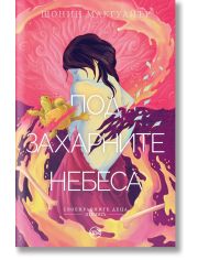 Своенравните деца, книга 3: Под захарните небеса