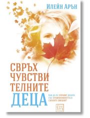 Свръхчувствителните деца