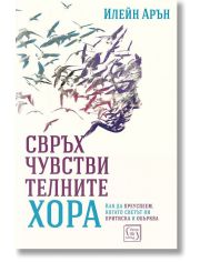 Свръхчувствителните хора