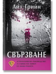 Свързване. Астрологическо ръководство за съвместен живот на малка планета