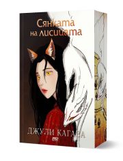 Сянката на лисицата, книга 1