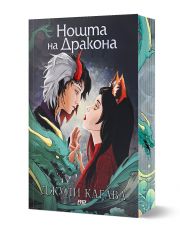 Сянката на лисицата, книга 3: Нощта на дракона