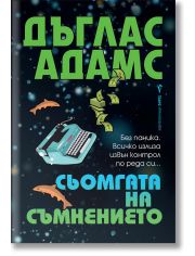 Сьомгата на съмнението