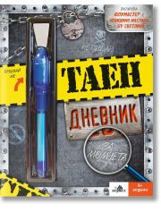 Таен дневник за момчета