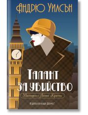 Талант за убийство. Мистерии с Агата Кристи