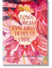 Песен за последното кралство, книга 2, Тъмна звезда гори, бяла пепел се сипе