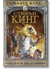 Тъмната кула 6: Песента на Сузана, ново издание, твърди корици
