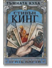 Тъмната кула, книга 2: Трите карти, ново издание, твърди корици