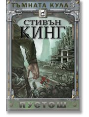 Тъмната кула, книга 3: Пустош, ново издание, меки корици