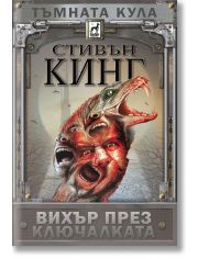 Тъмната кула: Вихър през ключалката, меки корици