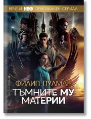 Тъмните му материи - пълно издание