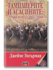 Тамплиерите и асасините: Стражи на небесните тайни