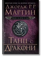 Песен за огън и лед, книга 5: Танц с дракони