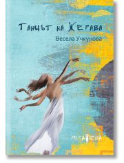 Taнцът на жерава