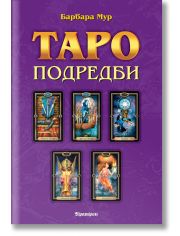 Таро подредби. Разположения на картите и техники за ефективност на сеансите с Таро