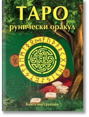 Таро рунически оракул, 57 карти + книга с инструкции