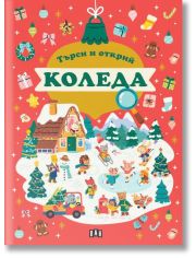 Търси и открий - Коледа