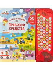 Търси и открий: Превозни средства, 50 бутона със звуци