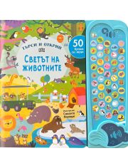 Търси и открий: Светът на животните, 50 бутона със звуци
