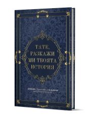 Тате, разкажи ми твоята история