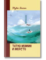 Татко мумин и морето - твърди корици