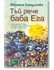 Тъй рече баба Ега