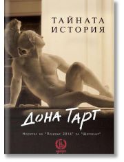Тайната история, ново издание