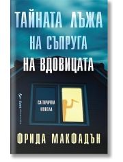 Тайната лъжа на съпруга на вдовицата