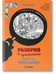 Разкрий престъпника: Тайната на „Черната джонка“