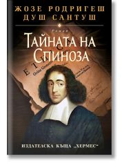 Тайната на Спиноза - твърди корици