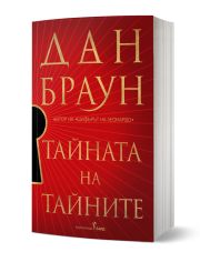 Тайната на тайните - книга 6 - меки корици
