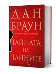 Тайната на тайните - книга 6 - твърди корици