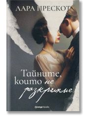 Тайните, които не разкрихме