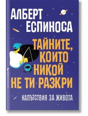 Тайните, които никой не ти разкри