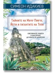 Тайните на Мачу Пикчу, Йети и гигантите на Тула