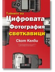 Тайните на цифровата фотография: Светкавици