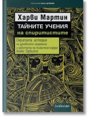 Тайните учения на спиритистите