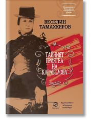 Тайният приятел на Каравелова