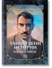 Тайнствени истории. Разкази и новели