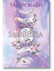 Таз зловеща слава, Това изтъкано царство, книга 3