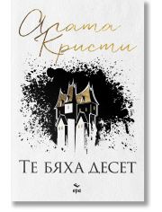 Те бяха десет