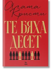 Те бяха десет, луксозно издание