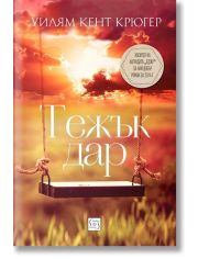 Тежък дар