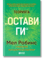 Теорията „Остави ги“