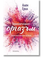 Терапевтичният оргазъм