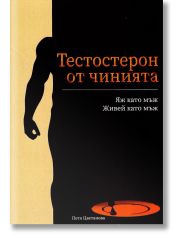 Тестостерон от чинията