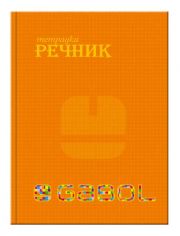 Тетрадка – речник Gabol B5, 100 листа с широки редове, две полета