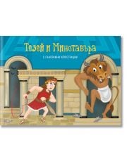 Тезей и Минотавъра, панорамна книжка