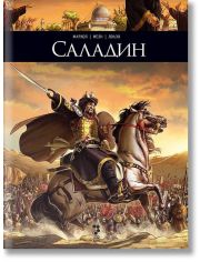 Тези, които пишеха историята: Саладин