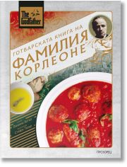 The Godfather. Готварската книга на фамилия Корлеоне